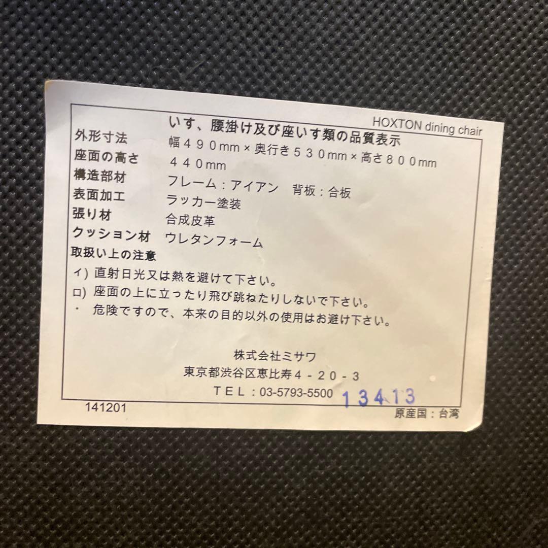 ①ウニコ　ホクストン　ダイニングチェア　送料込み