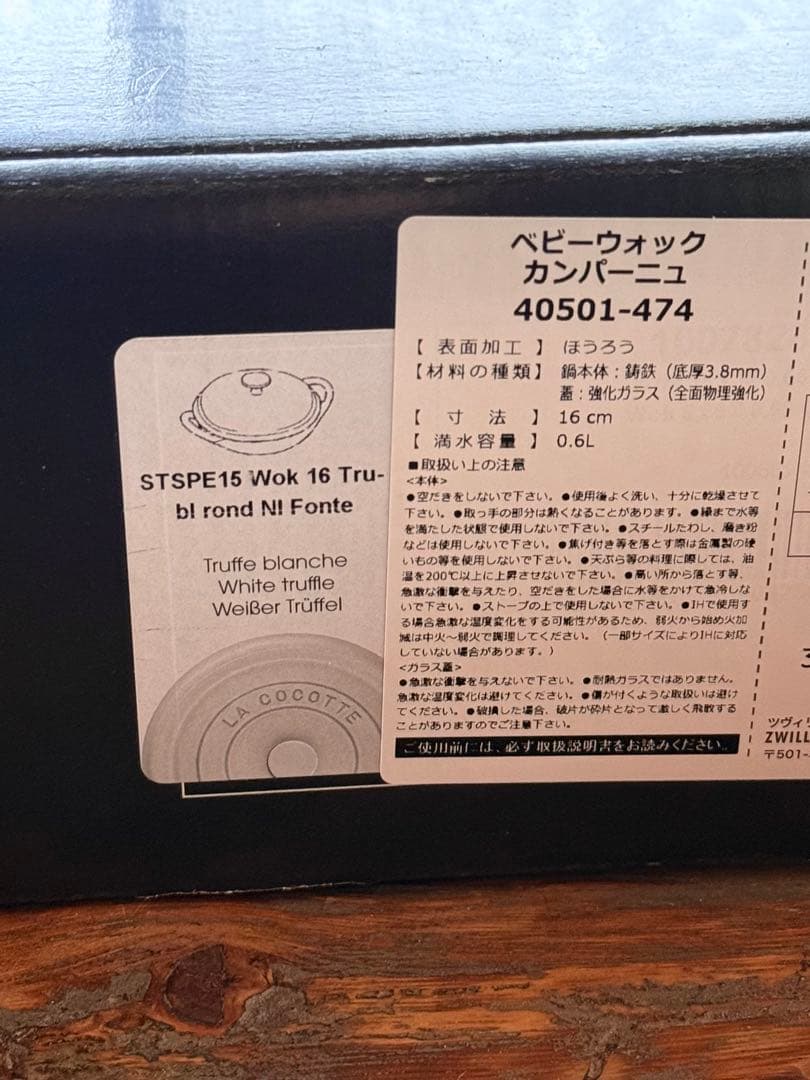 【新品・未使用】STAUB ストウブ ベビーウォック 16cm カンパーニュ