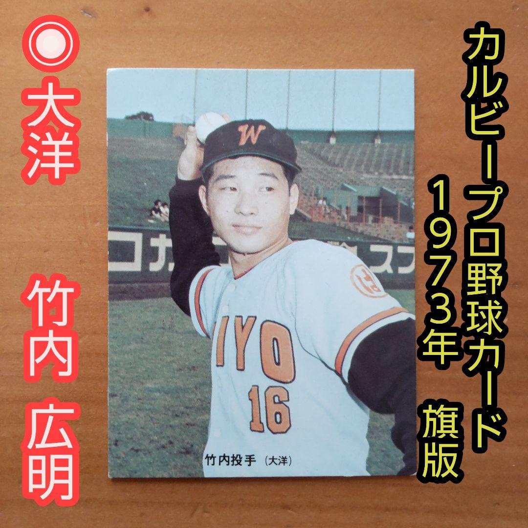 カルビープロ野球カード  1973年No.200  旗版  「大洋  竹内広明」