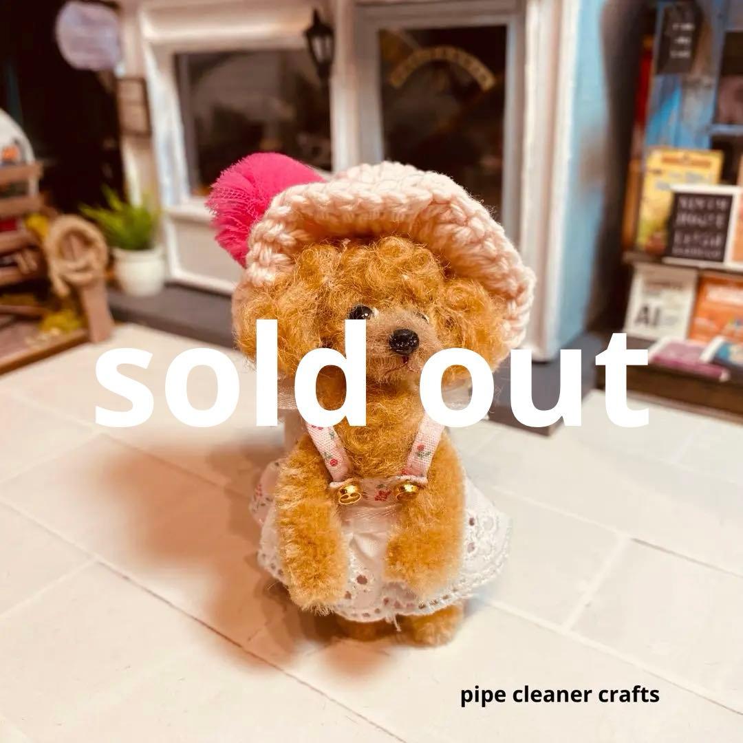 ミニチュア＊小さなトイプードル＊モールアート