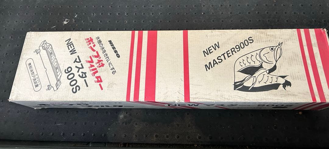 【長期保管品】NEW マスター900S 　ニッソー　ポンプ付きフィルター