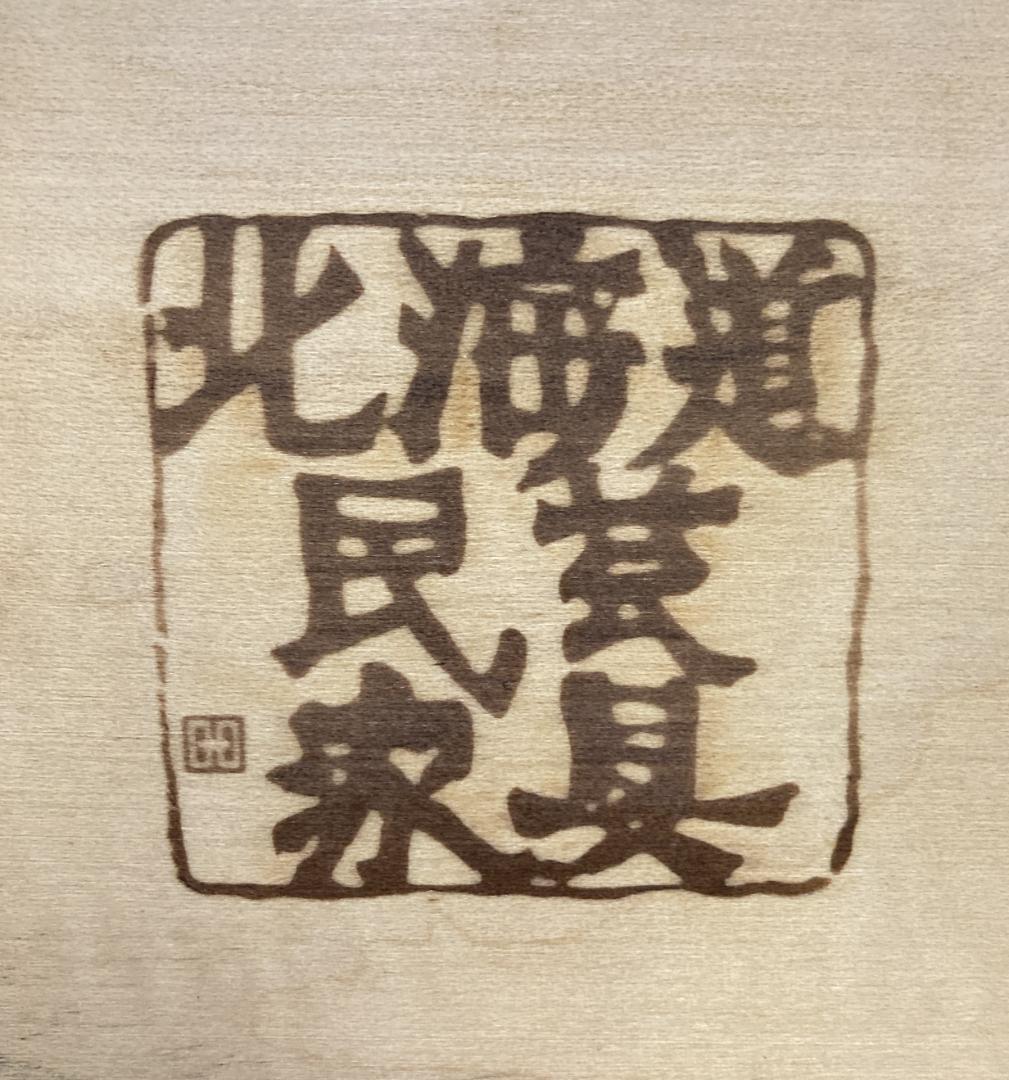 北海道民芸家具 整理箪笥 5段チェスト 樺材 和モダン 収納家具 北民　スリム