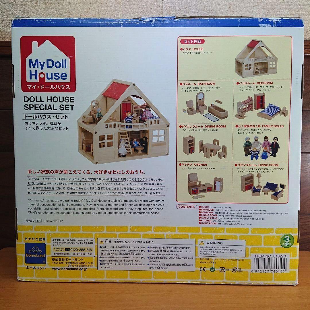 ボーネルンド マイドールハウスセット 箱・人形・家具付き 知育玩具 木