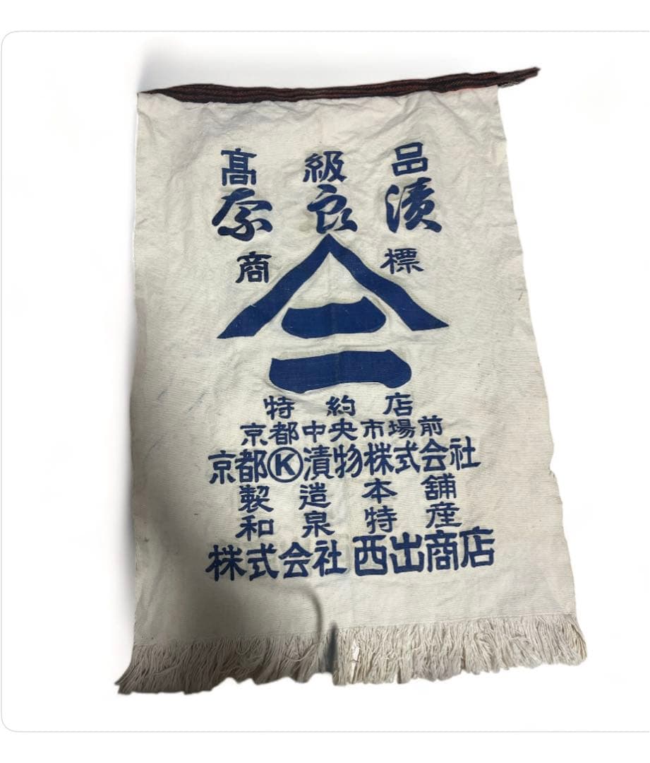 骨董品　前掛け　エプロン