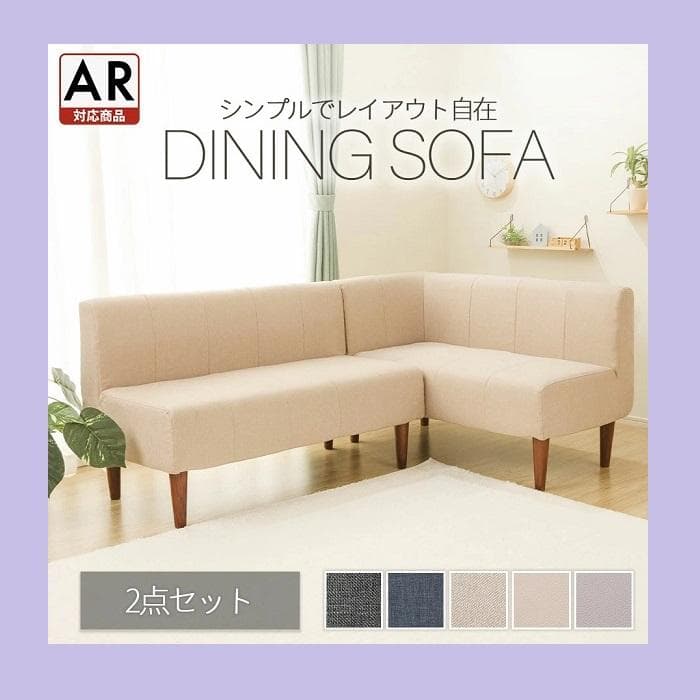 大人かわいい ダイニングソファ 2点セット 脚付 コーナー 日本製 ソファ 北欧