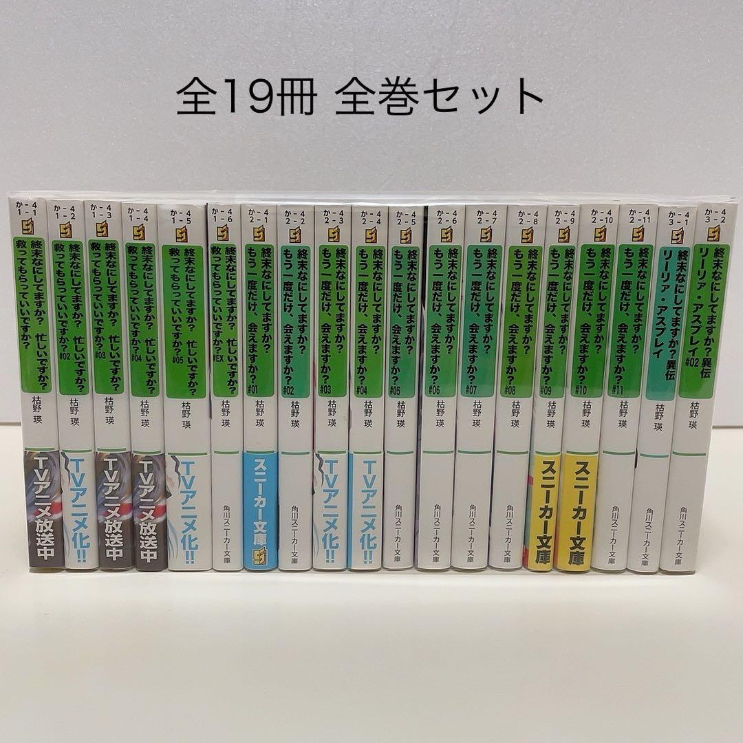 終末なにしてますか？ ラノベ 全巻 全19冊セット すかすか すかもか