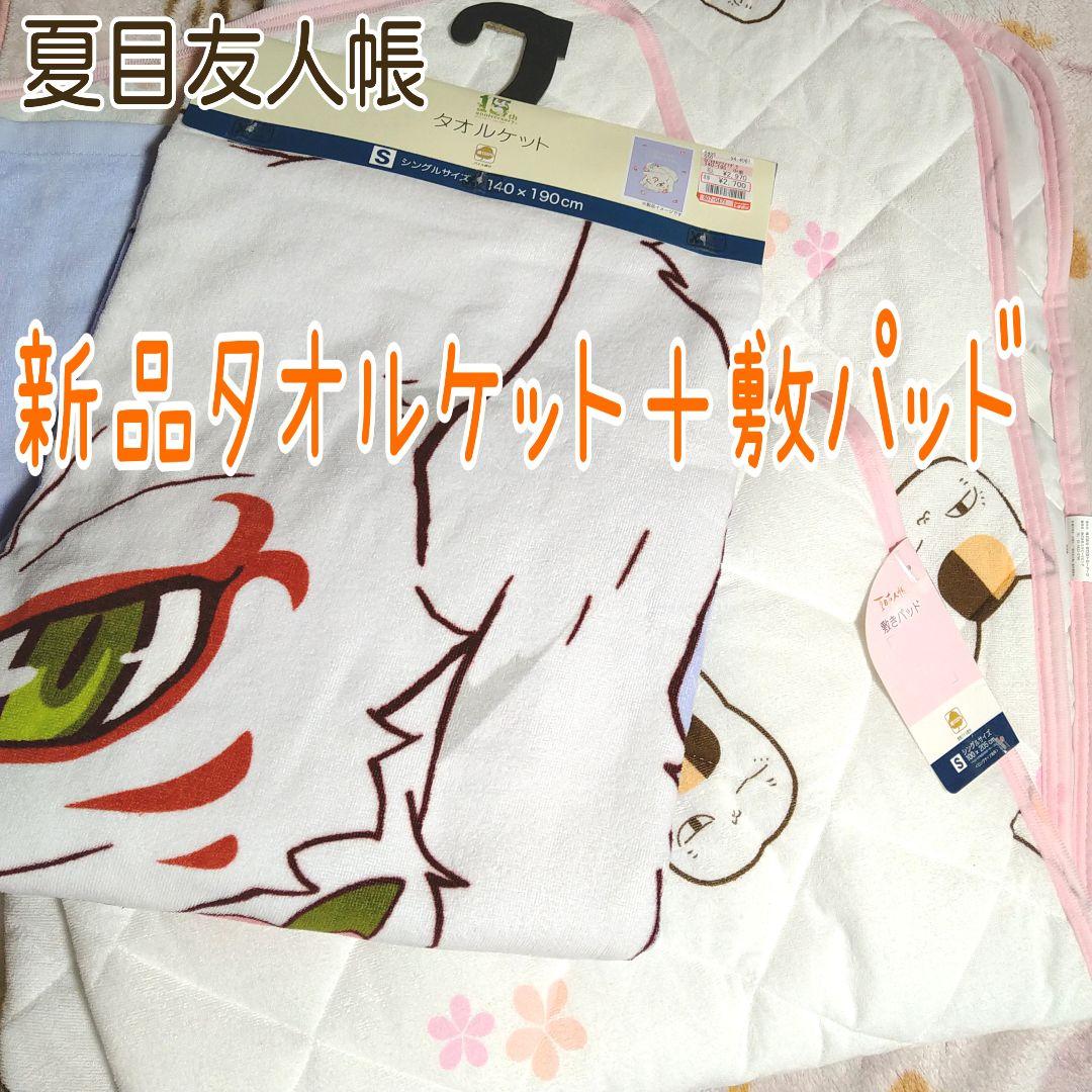 夏目友人帳　ニャンコ先生　斑　タオルケット　敷きパッド　シングル　新品