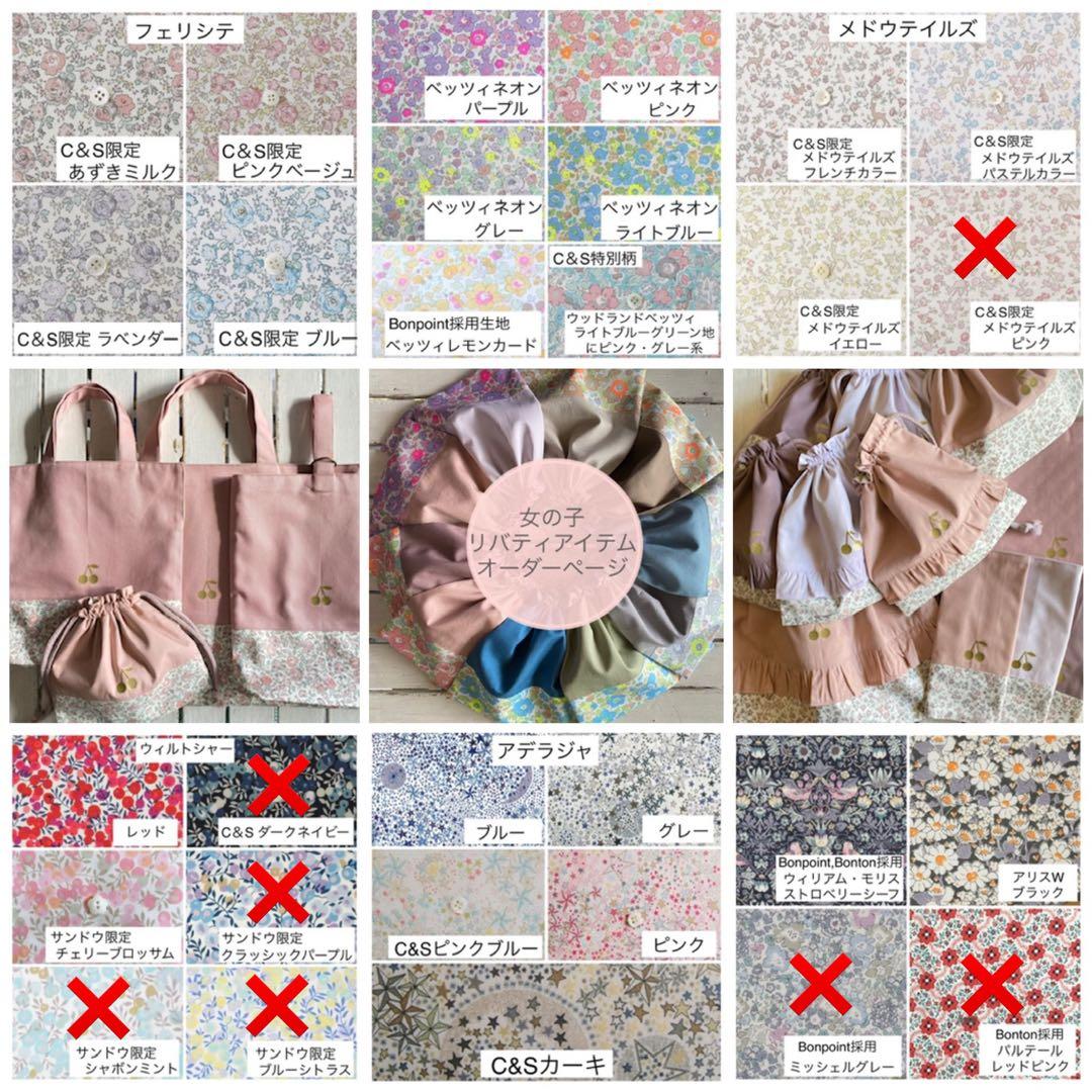 【女の子用】リバティプリント使用×さくらんぼワッペン入園入学アイテムオーダー