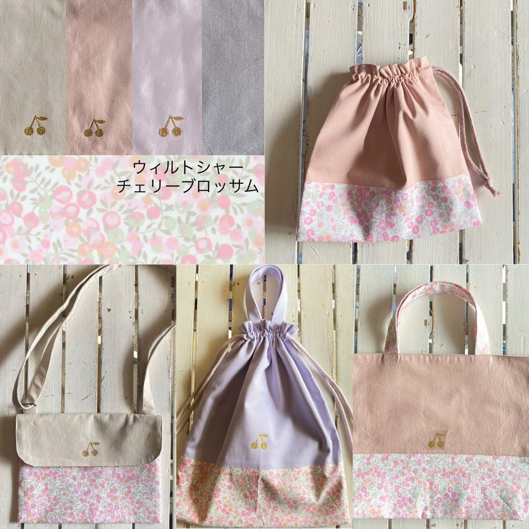 【女の子用】リバティプリント使用×さくらんぼワッペン入園入学アイテムオーダー