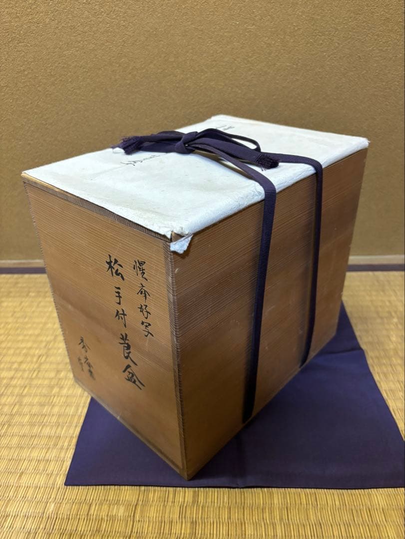 惺斎　好　松手付莨盆　秀斎作　茶道具　表千家