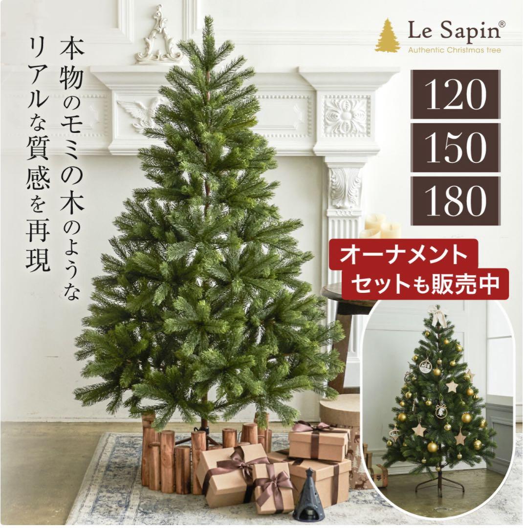 Le Sapin クリスマスツリー 180cm