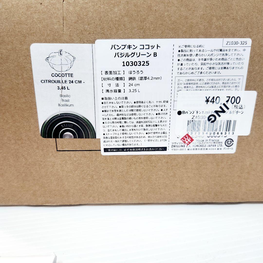 【フォロワー様割適用済】Staub ココット パンプキン 24cm バジル 限定