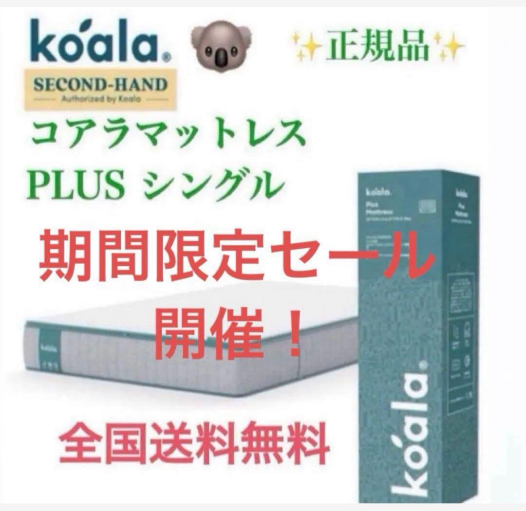 ✨コアラマットレプラス✨シングル✨正規品✨全国発送✨koala(R)