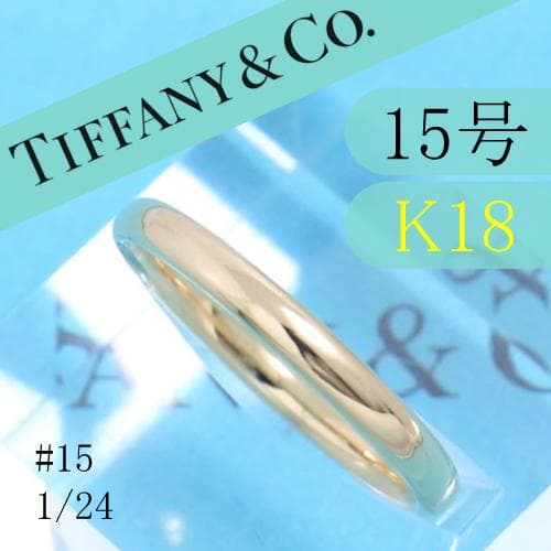 ティファニー　TIFFANY　K18PG　15号　ウエディングバンドリング　良品