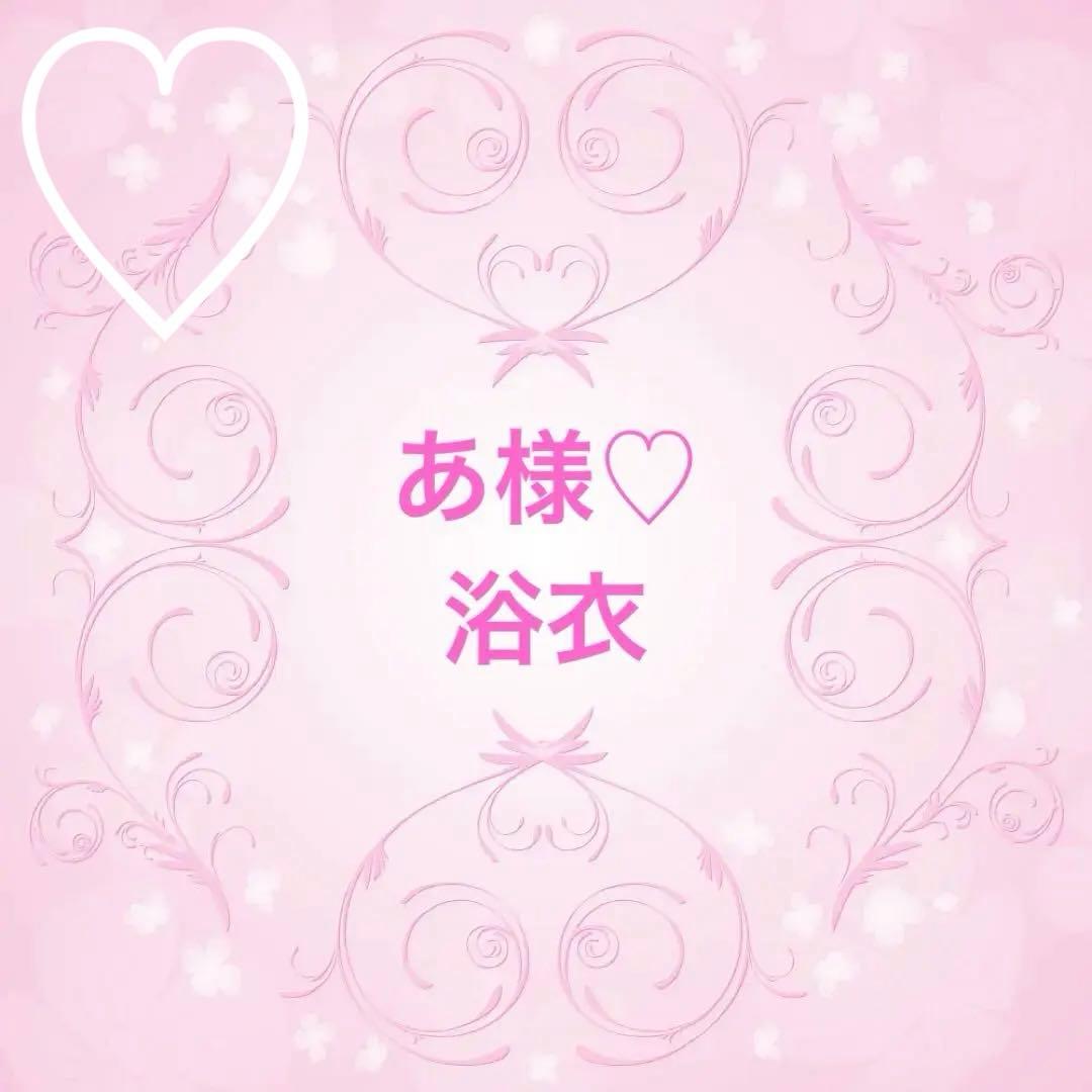 あ様♡オーダー♡浴衣♡ハンドメイド