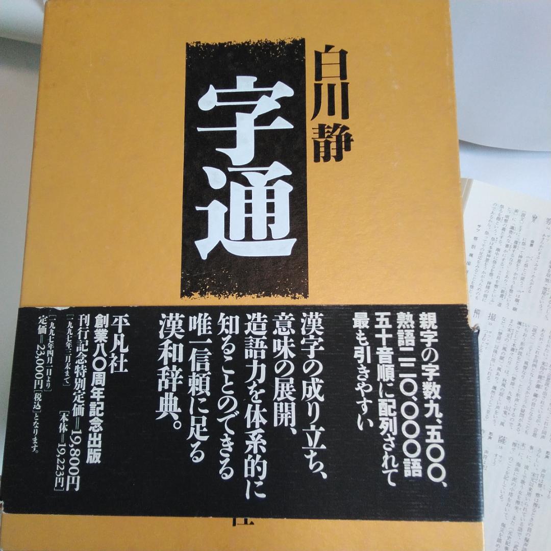字源辞典「字統」、漢和辞典「字通」　白川静　平凡社　２冊セット