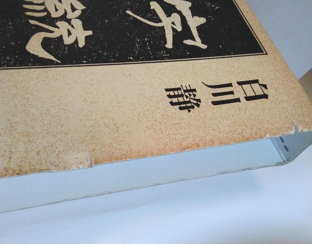 字源辞典「字統」、漢和辞典「字通」　白川静　平凡社　２冊セット