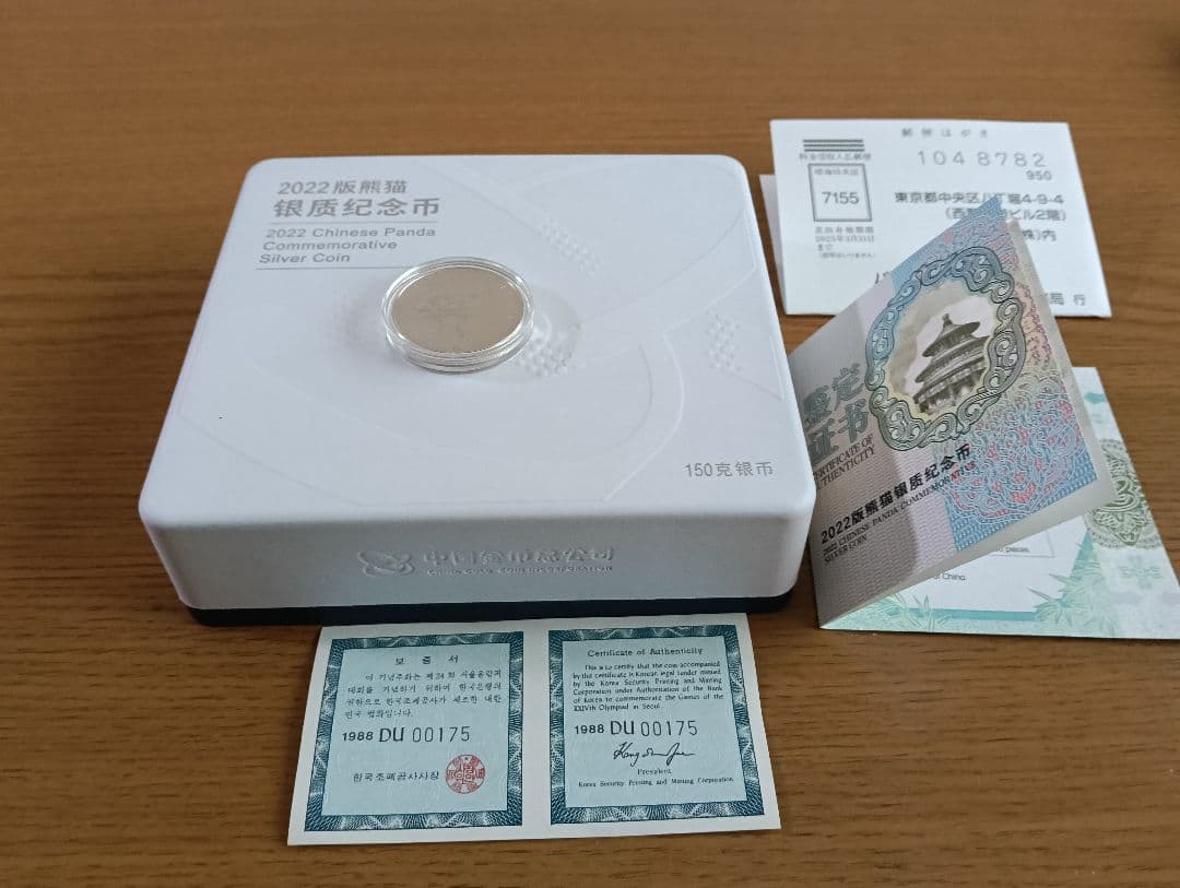 【超レア】 パンダ銀貨40周年記念 空ケース＆ ソウルオリンピック記念銀貨
