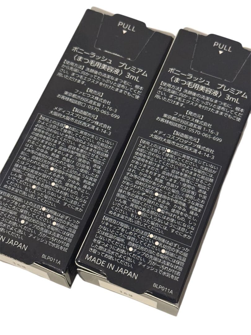 未開封　Bony Lashes ボニーラッシュプレミアムまつ毛美容液　2箱セット