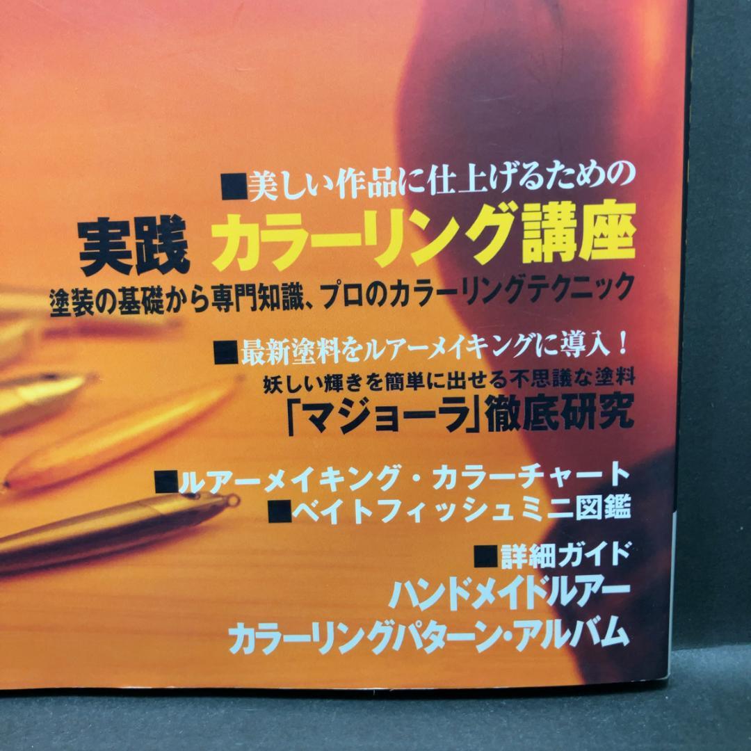 絶版ムック本「カラーメイキング ～ハンドメイドルアー・ワークス」