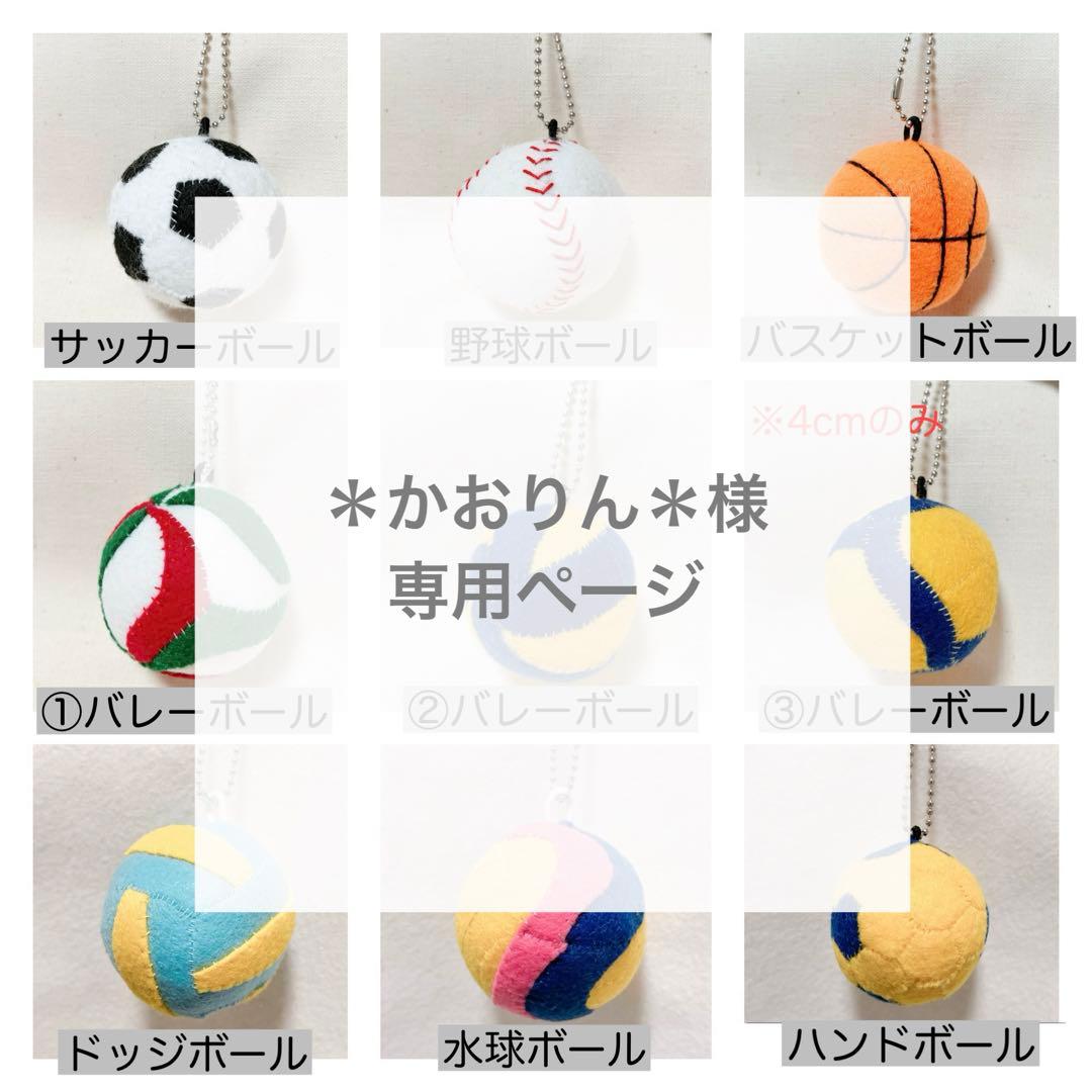 専用　文字マスコット　ボールキーホルダー