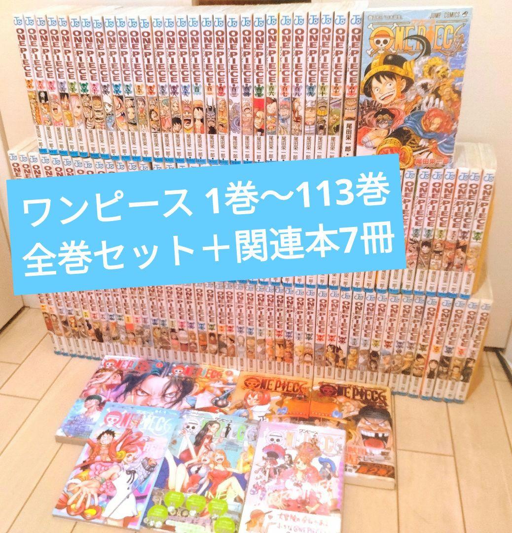 ONE PIECE ワンピース 1巻〜113巻 全巻セット＋関連本7冊