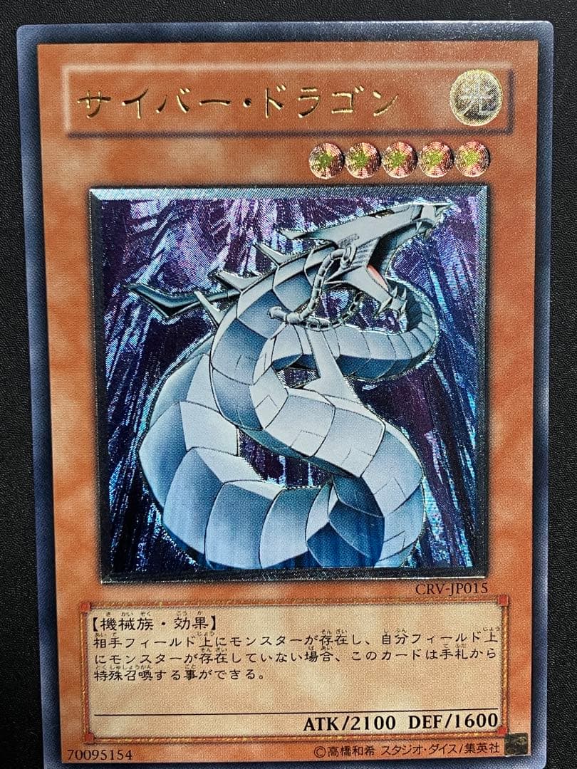 立*花様 サイバー・ドラゴン レリーフ　美品