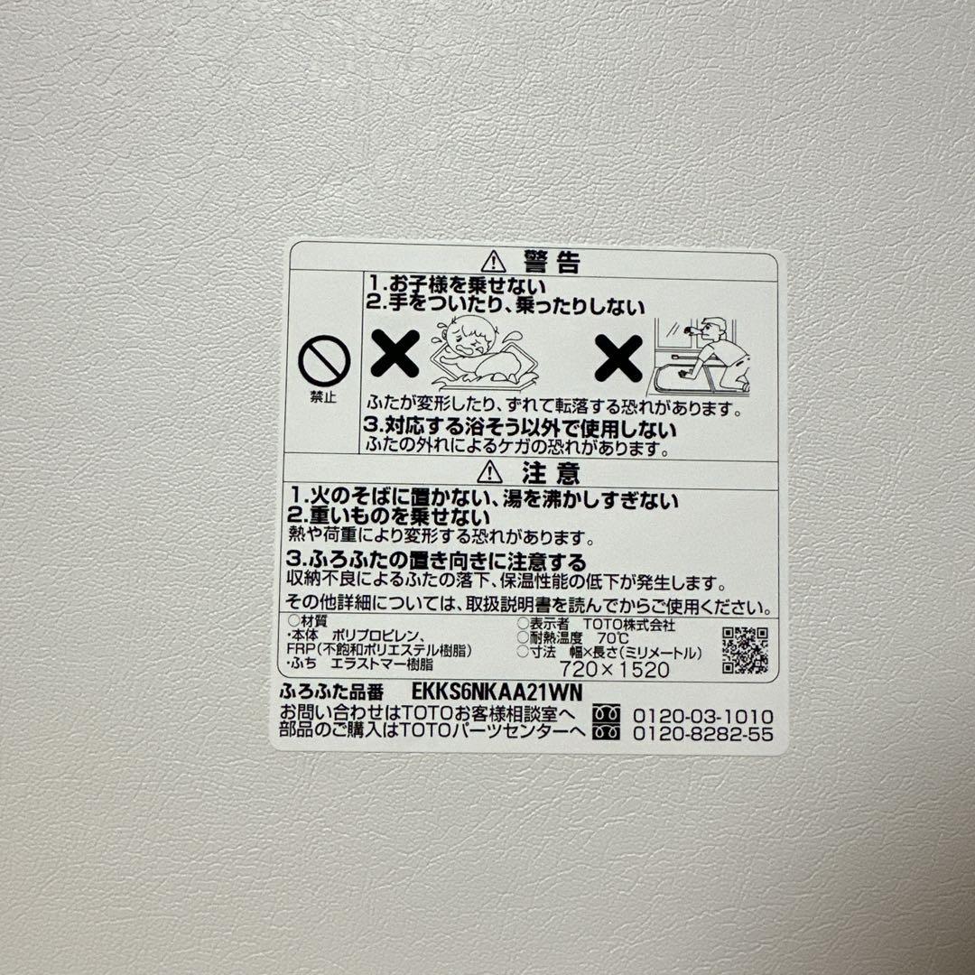 新品⭐️TOTO サザナ 風呂蓋 EKKS6NKAA21WN 720×1520