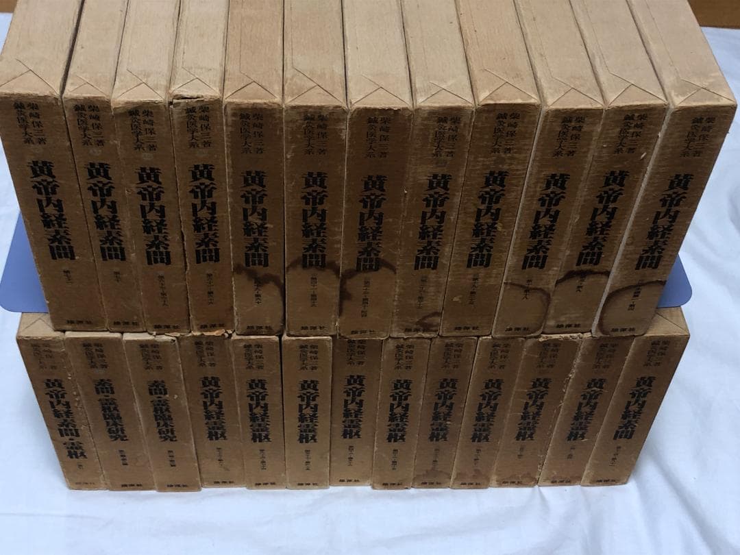 鍼灸医学体系　柴崎保三　25巻セット