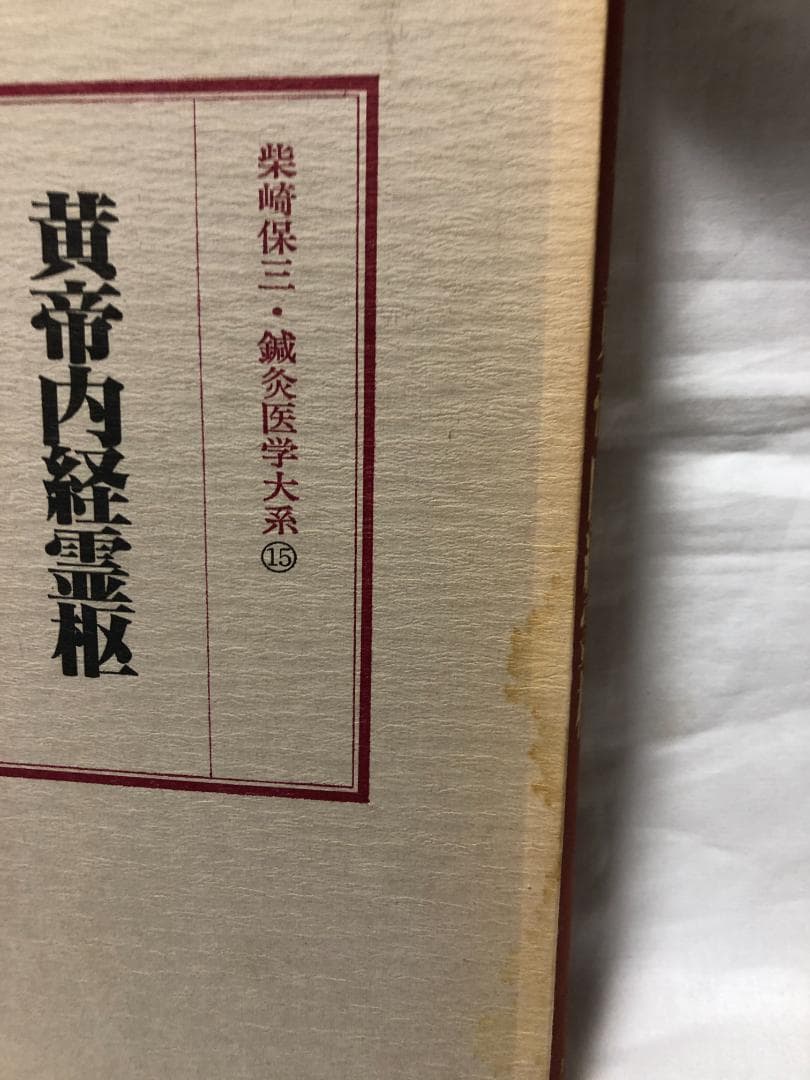 鍼灸医学体系　柴崎保三　25巻セット