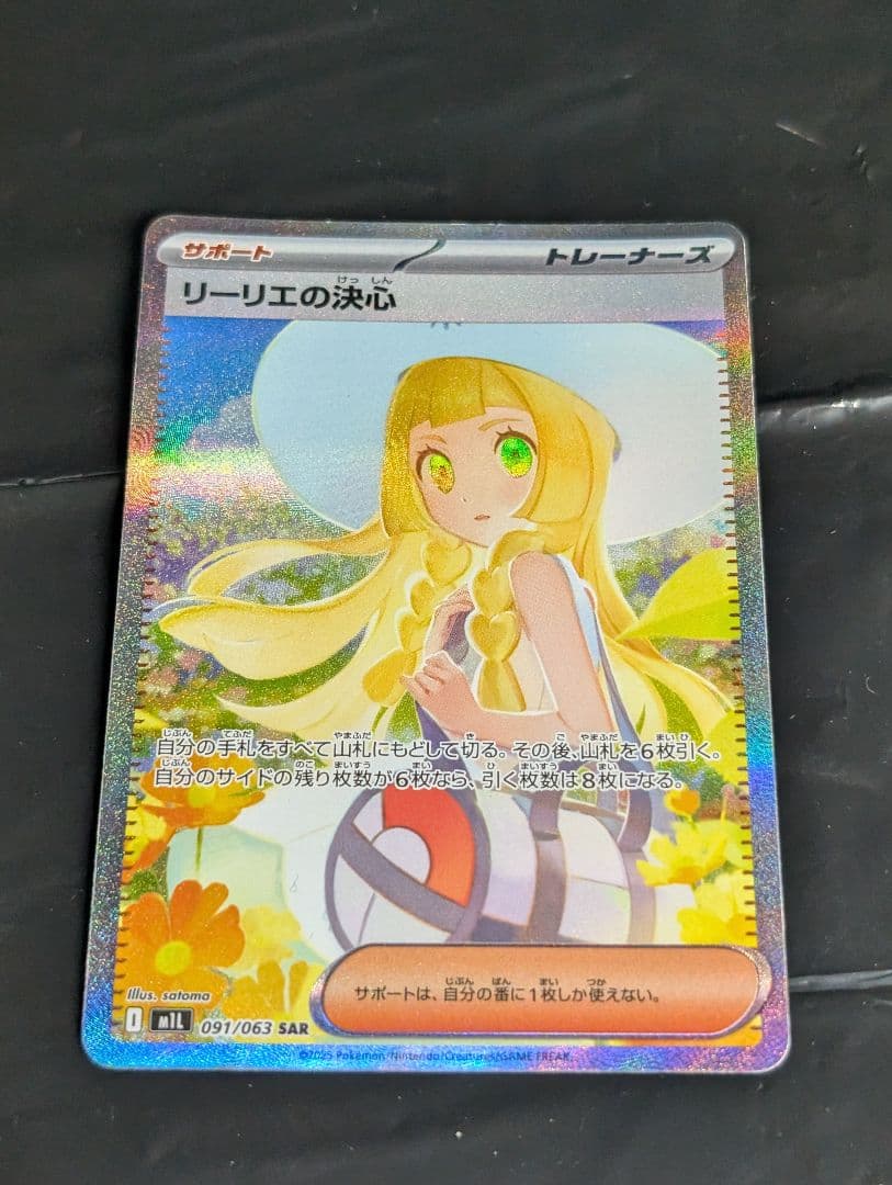 リーリエの決心【SAR】{091/063} [M1L]