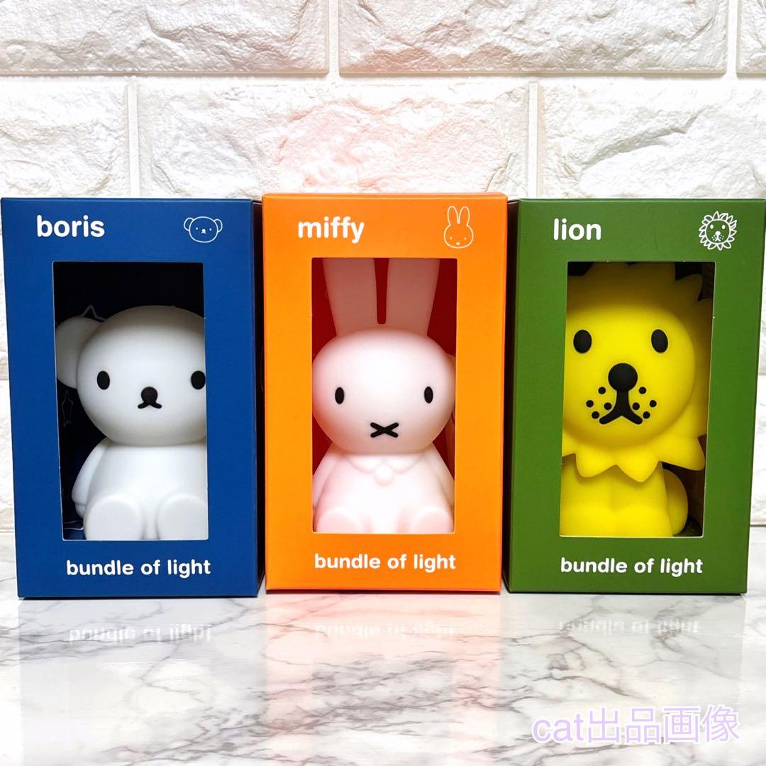 ミッフィー＆フレンズ ライト ミッフィー ライオン ボリス バンドルライト