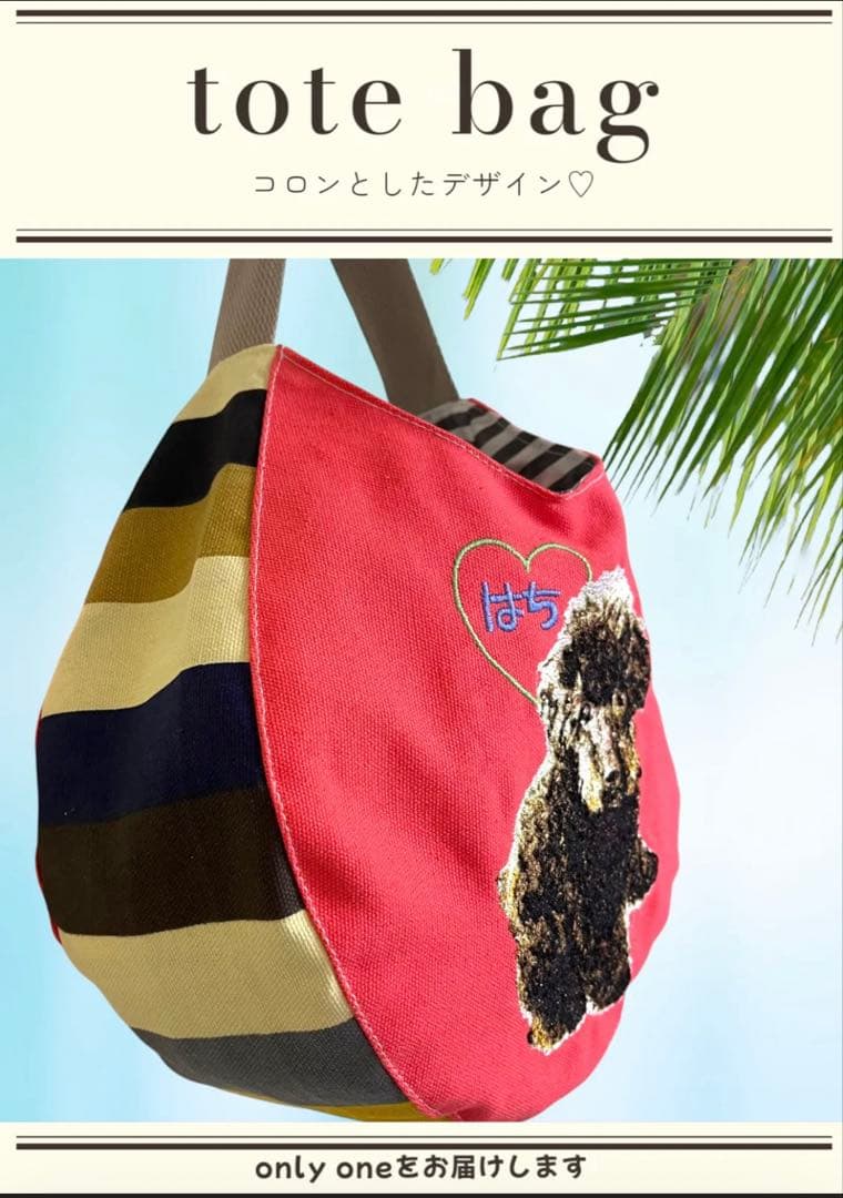 うちの子刺繍　あんずバッグ　トートバッグ　オーダー