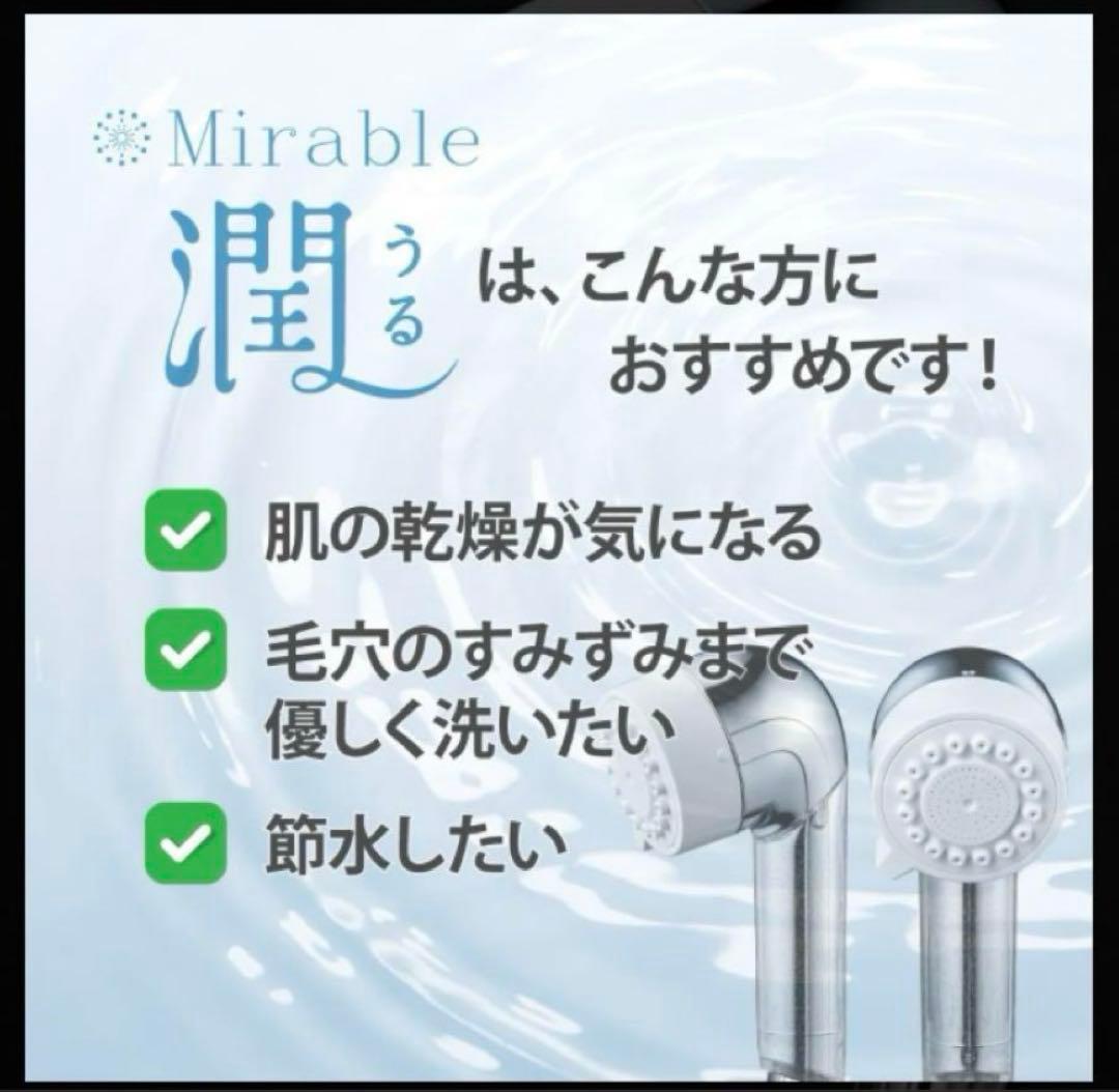 ミラブル　潤　Uru シャワーヘッド【新品未使用】
