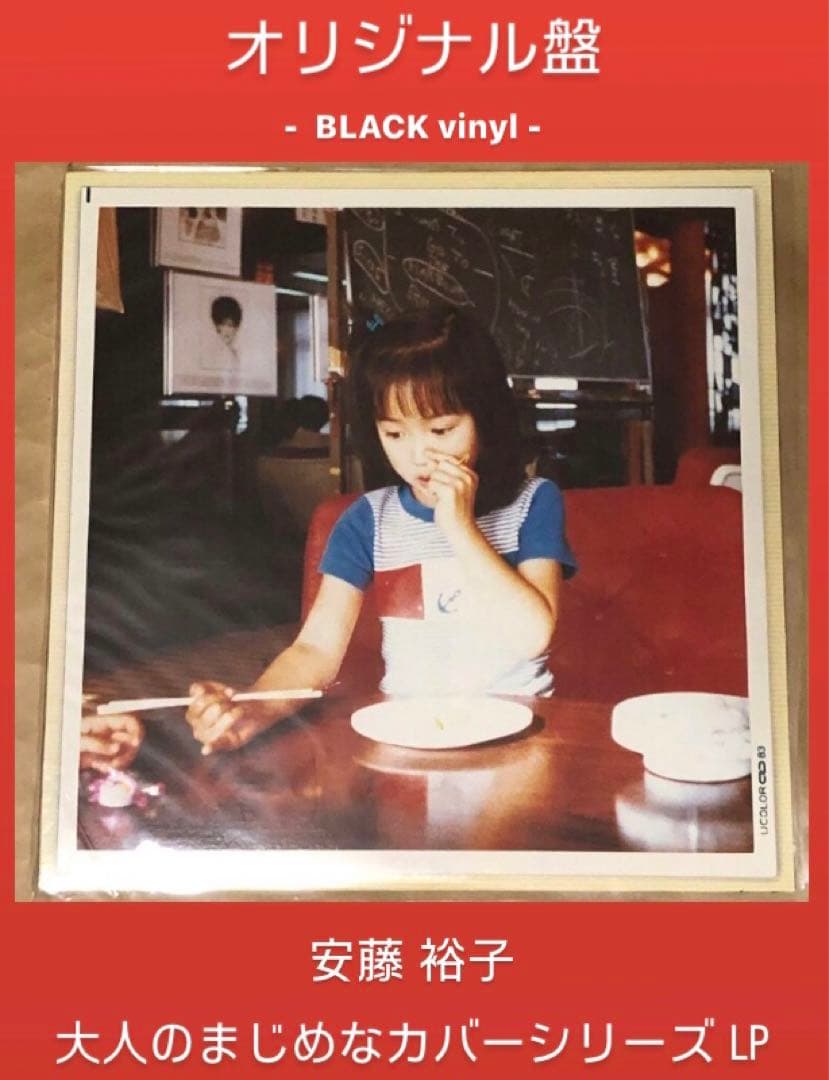 【初回限定盤】安藤裕子 オリジナル盤 大人のまじめなカバーシリーズ LP