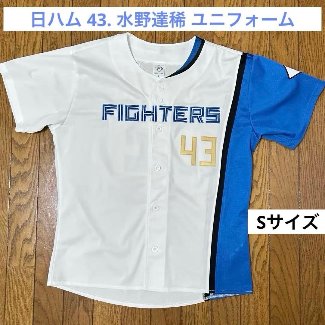 日本ハムファイターズ 43.水野達稀 レプリカユニフォーム Sサイズ