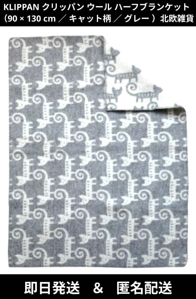 【美品】【レア品】KLIPPAN クリッパン ハーフブランケット ネコ柄