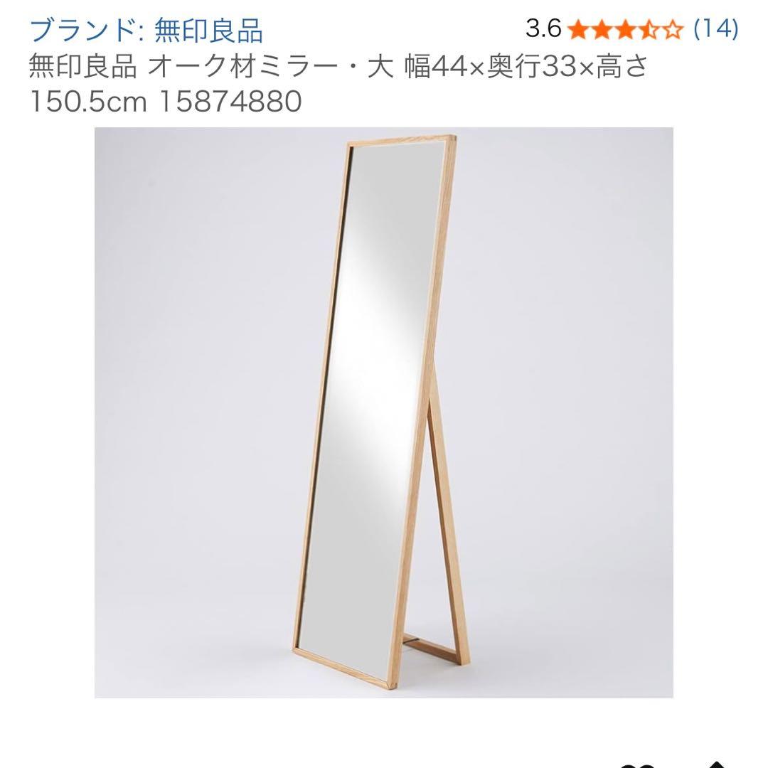無印良品 オーク材スタンドミラー 大