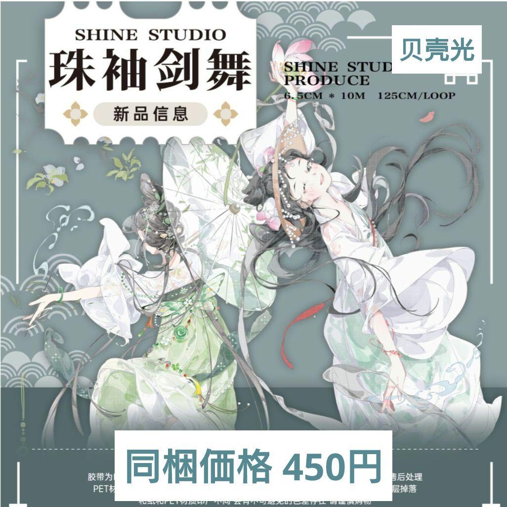 ✩再販✩J961＃珠袖剑舞(贝壳光)shine切り売り海外人物マステ