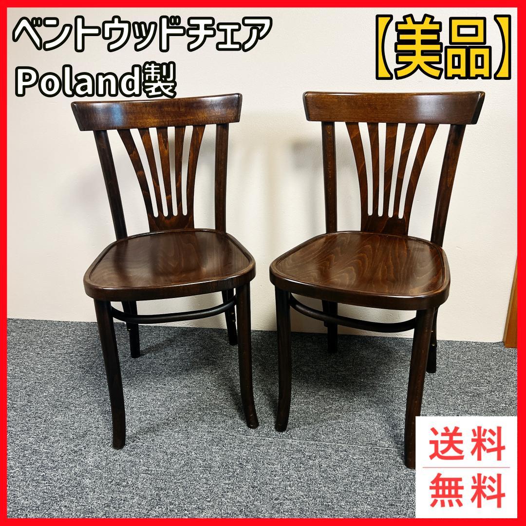 【美品】希少　ベントウッドチェア 2脚セット ポーランド製