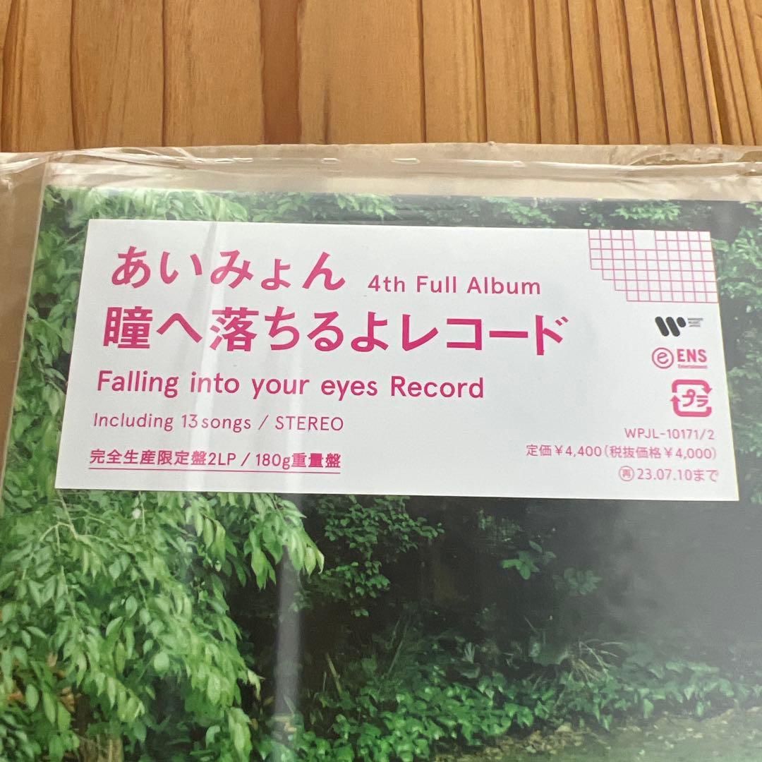 あいみょん 4th Full Album 瞳へ落ちるよレコード 新品未使用品