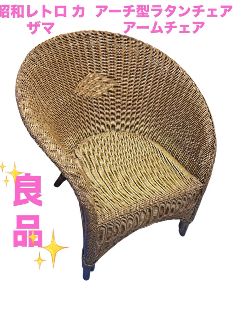 昭和レトロ　カザマ　アーチ型ラタンチェア アームチェア