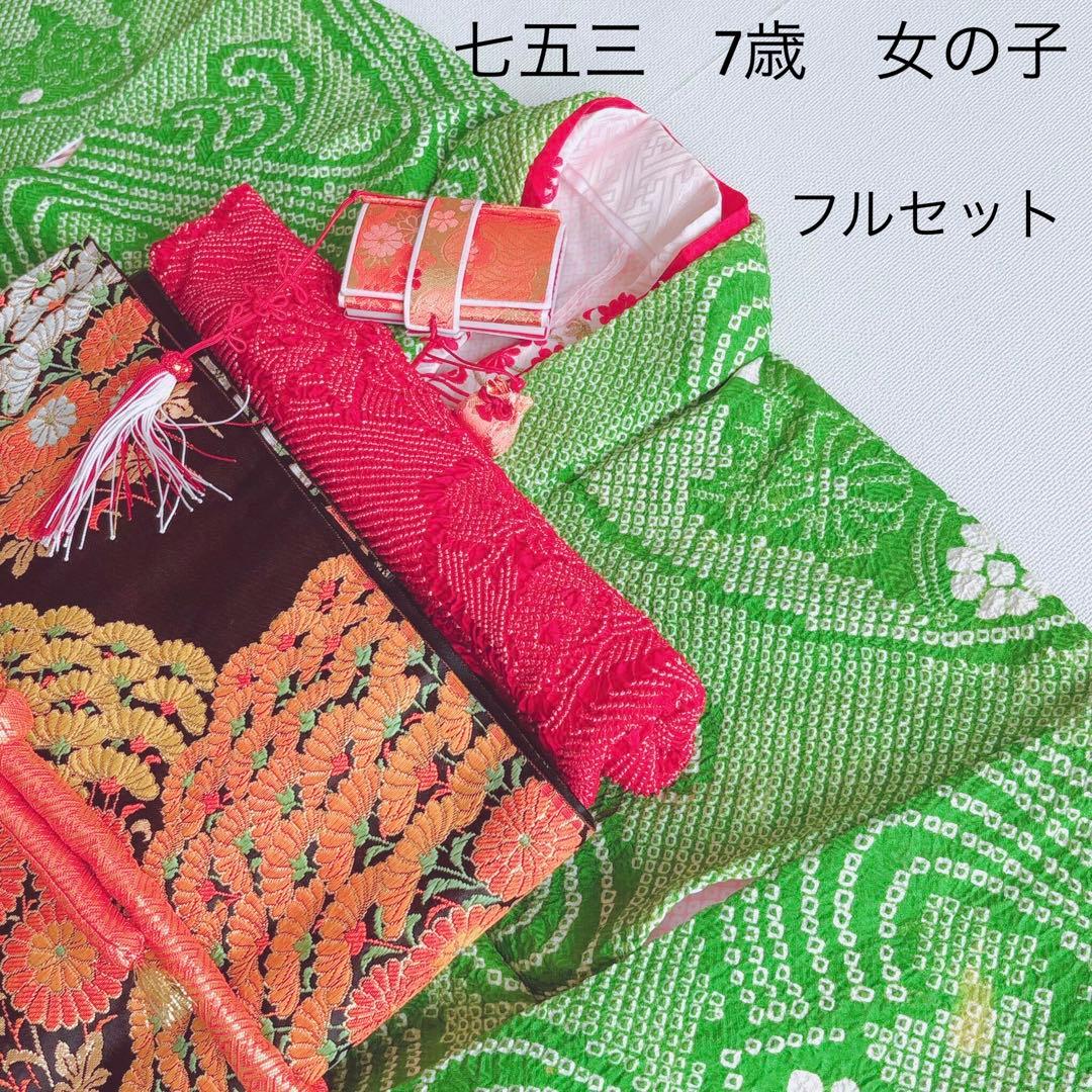 フルセット　七五三７歳女の子　上品　総絞り　緑　黒袋帯　菊　小物セット　7063