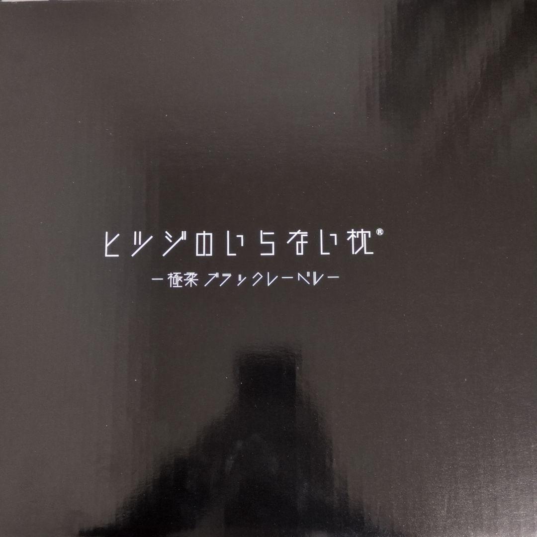 ヒツジのいらない枕 極柔　ブラックレーベル