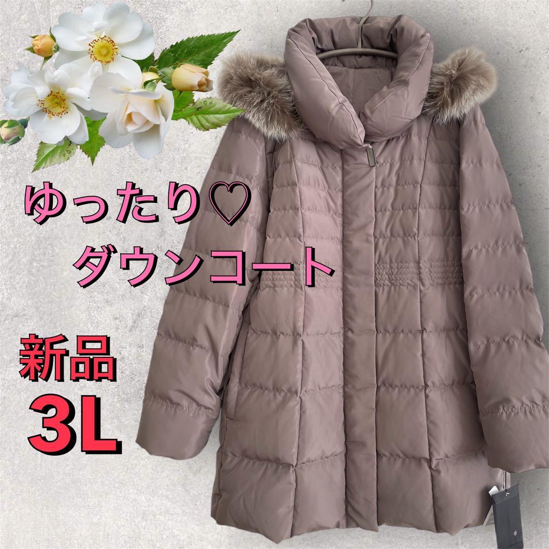 ８１５５【新品】レディースミセス　アウター　ゆったり３L ダウンコート　ベージュ