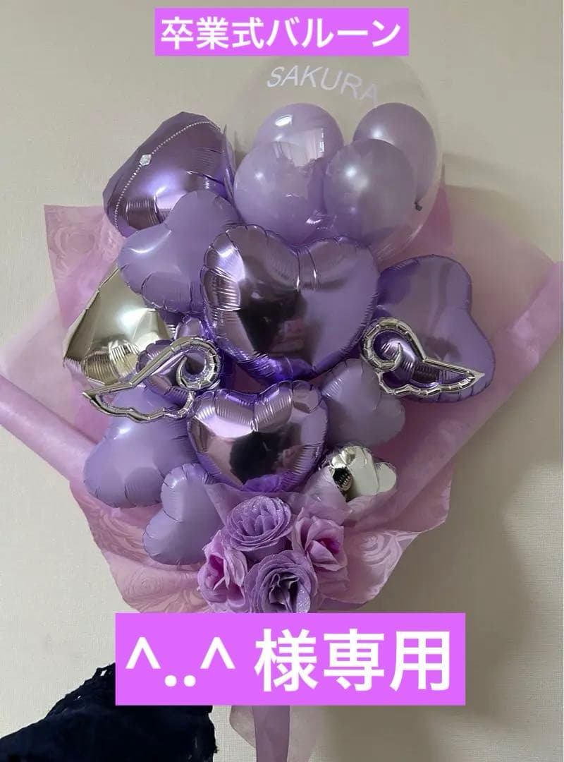 ^..^ 　2026年 卒業式　バルーン　花束　ブーケ　プレゼント　３月