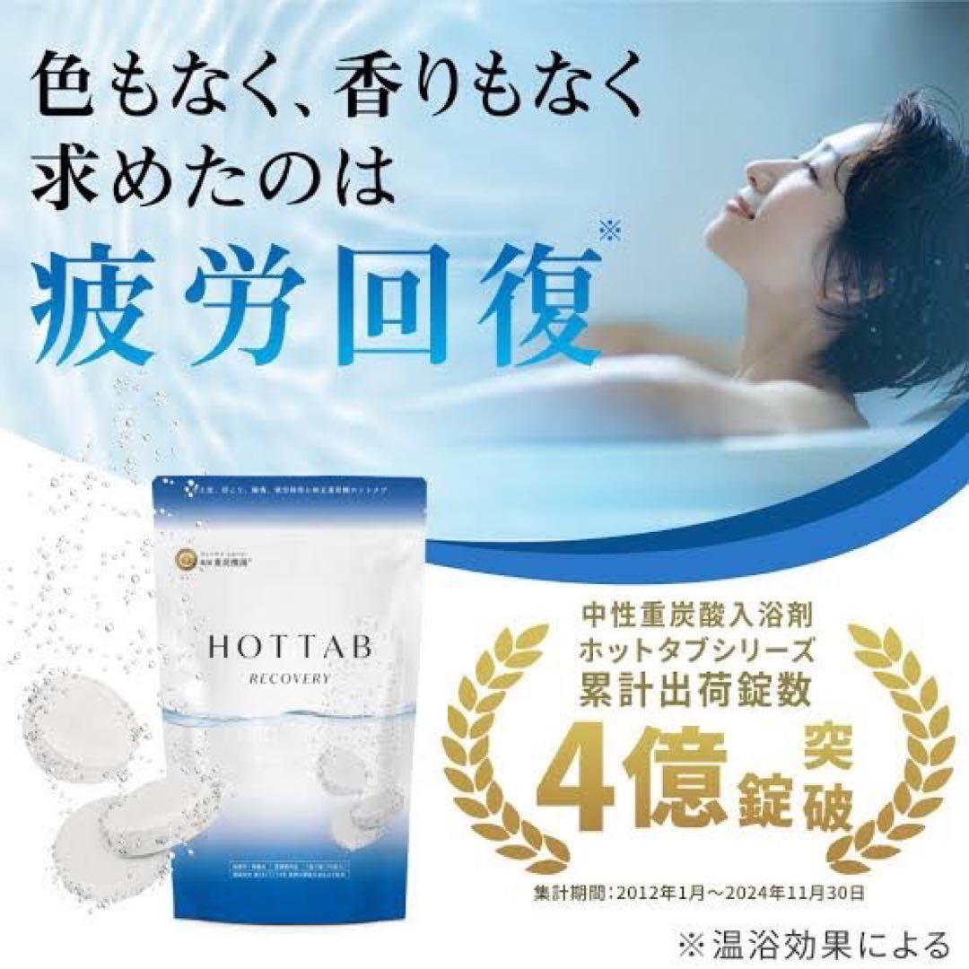 ホットタブリカバリー　90錠✖︎10袋