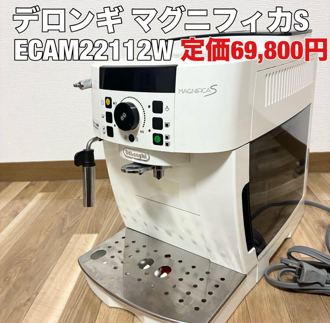 デロンギ マグニフィカS ECAM22112W