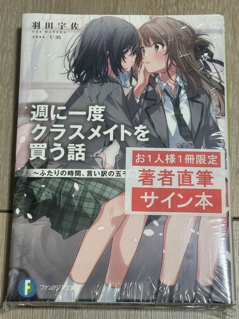 週に一度クラスメイトを買う話 1巻 サイン本 羽田宇佐 ファンタジア文庫