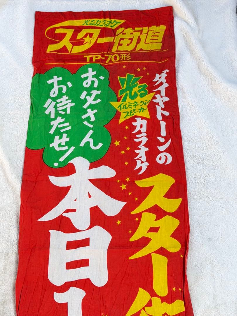昭和レトロ　のぼり　本日入荷　スター街道　ダイヤトーンのカラオケ　雰囲気抜群！